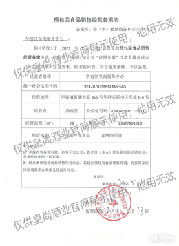 食品销售备案证